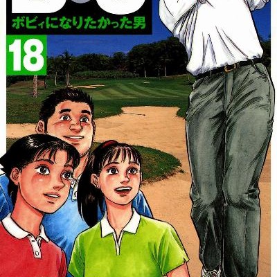 Ｂ・Ｊ　ボビィになりたかった男-第01-12巻-BJ-–-Bobby-ni-Narita-Katta-Otoko-vol-01-18.jpg